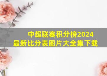 中超联赛积分榜2024最新比分表图片大全集下载