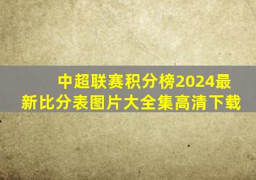 中超联赛积分榜2024最新比分表图片大全集高清下载