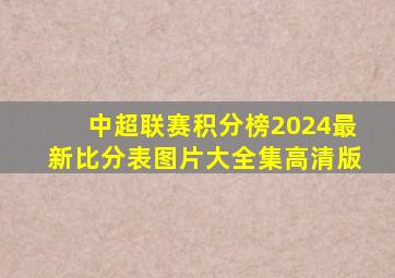 中超联赛积分榜2024最新比分表图片大全集高清版