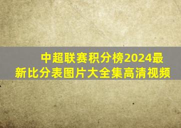 中超联赛积分榜2024最新比分表图片大全集高清视频