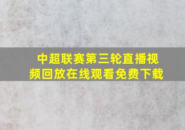 中超联赛第三轮直播视频回放在线观看免费下载