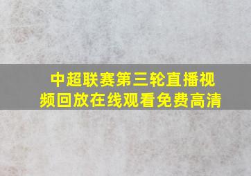 中超联赛第三轮直播视频回放在线观看免费高清