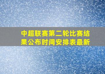 中超联赛第二轮比赛结果公布时间安排表最新