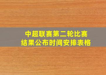 中超联赛第二轮比赛结果公布时间安排表格