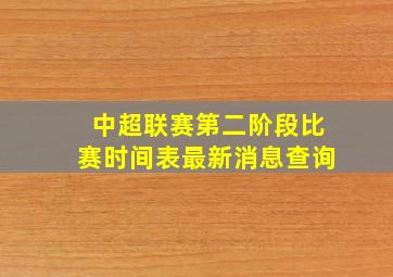 中超联赛第二阶段比赛时间表最新消息查询