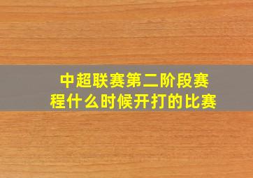 中超联赛第二阶段赛程什么时候开打的比赛