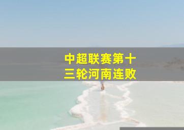 中超联赛第十三轮河南连败