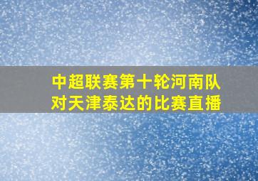 中超联赛第十轮河南队对天津泰达的比赛直播