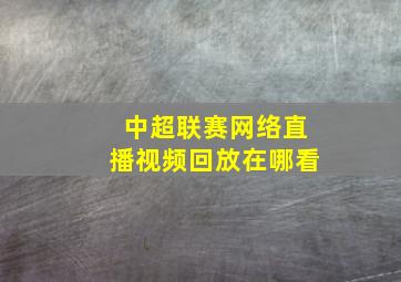 中超联赛网络直播视频回放在哪看