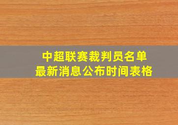 中超联赛裁判员名单最新消息公布时间表格