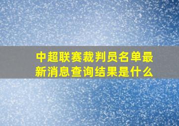 中超联赛裁判员名单最新消息查询结果是什么