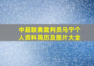 中超联赛裁判员马宁个人资料简历及图片大全