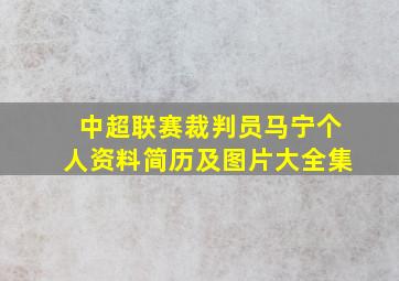 中超联赛裁判员马宁个人资料简历及图片大全集