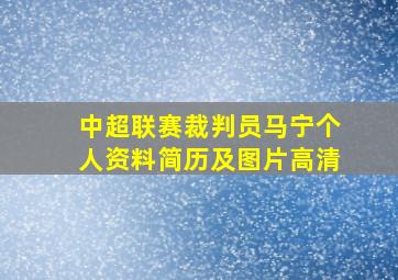 中超联赛裁判员马宁个人资料简历及图片高清