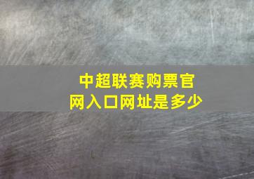 中超联赛购票官网入口网址是多少