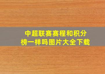 中超联赛赛程和积分榜一样吗图片大全下载