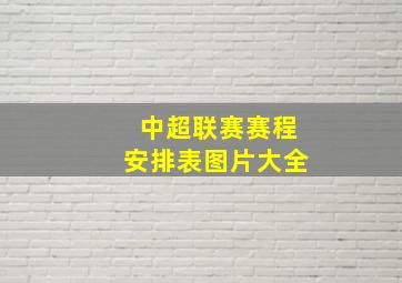 中超联赛赛程安排表图片大全