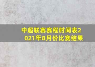 中超联赛赛程时间表2021年8月份比赛结果