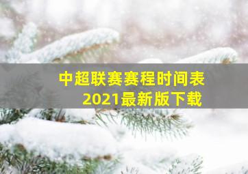 中超联赛赛程时间表2021最新版下载