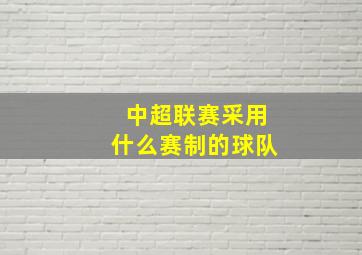 中超联赛采用什么赛制的球队