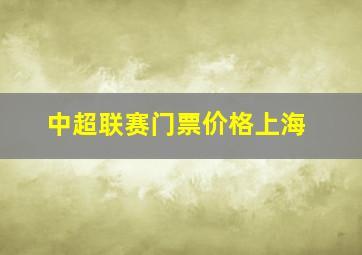 中超联赛门票价格上海