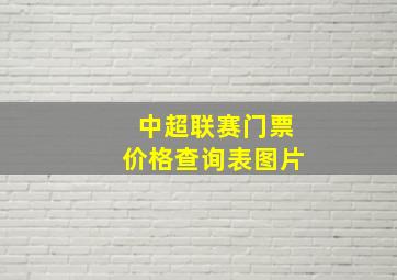 中超联赛门票价格查询表图片