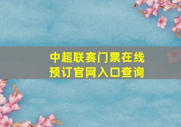 中超联赛门票在线预订官网入口查询