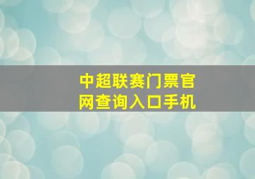 中超联赛门票官网查询入口手机