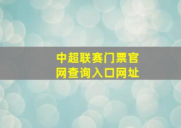 中超联赛门票官网查询入口网址