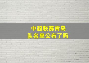 中超联赛青岛队名单公布了吗