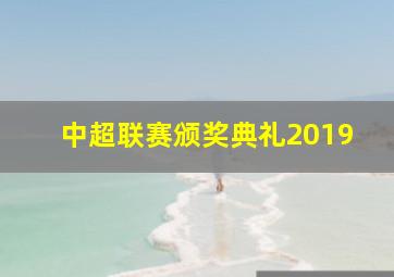 中超联赛颁奖典礼2019