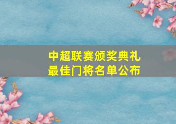 中超联赛颁奖典礼最佳门将名单公布