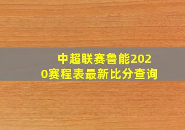 中超联赛鲁能2020赛程表最新比分查询