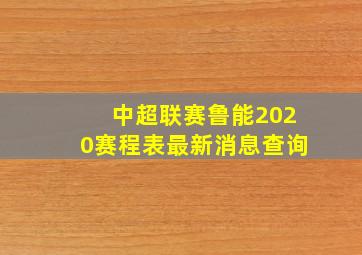 中超联赛鲁能2020赛程表最新消息查询