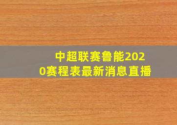 中超联赛鲁能2020赛程表最新消息直播