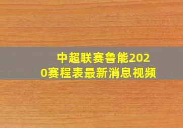 中超联赛鲁能2020赛程表最新消息视频