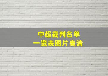 中超裁判名单一览表图片高清