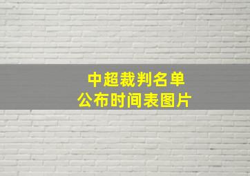 中超裁判名单公布时间表图片