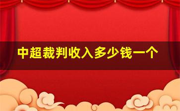 中超裁判收入多少钱一个