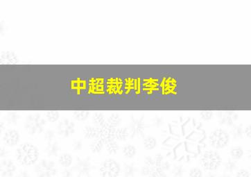 中超裁判李俊