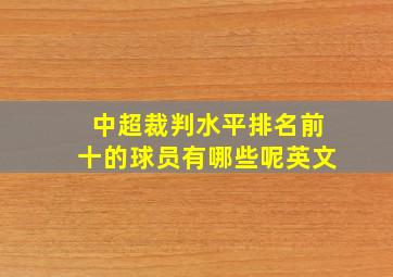 中超裁判水平排名前十的球员有哪些呢英文