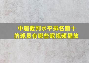 中超裁判水平排名前十的球员有哪些呢视频播放