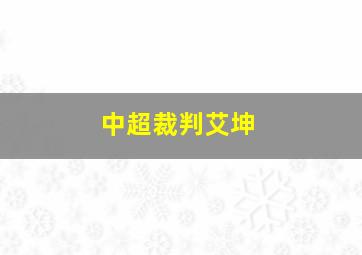 中超裁判艾坤