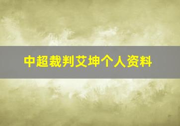 中超裁判艾坤个人资料