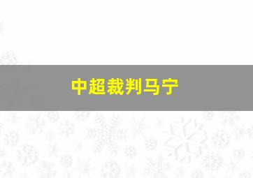 中超裁判马宁