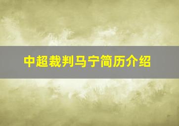 中超裁判马宁简历介绍