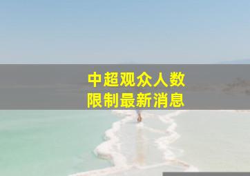 中超观众人数限制最新消息