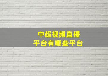 中超视频直播平台有哪些平台