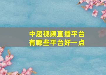 中超视频直播平台有哪些平台好一点