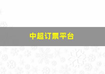 中超订票平台